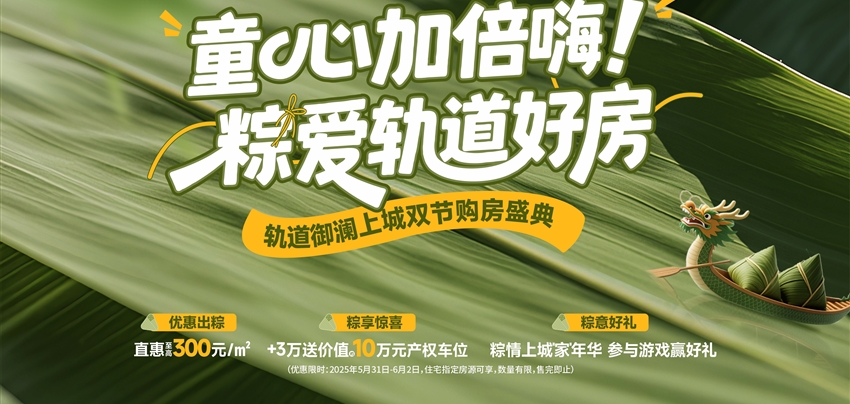 童心加倍嗨！ 粽愛軌道好房