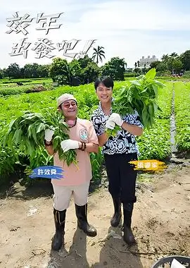向往的生活7综艺封面
